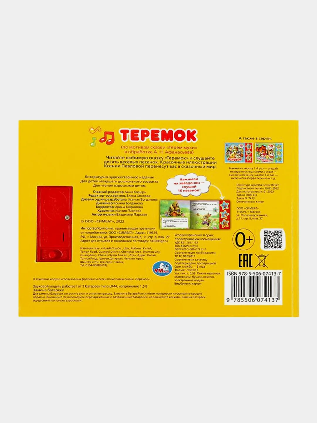 Музыкальная книга Умка "Теремок", в обработке А. Н. Афанасьева