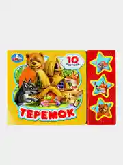 Музыкальная книга Умка "Теремок", в обработке А. Н. Афанасьева