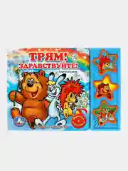 Музыкальная книга Умка "Трям! здравствуйте!", С. Козлов