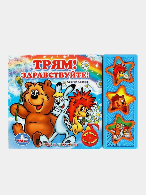 Музыкальная книга Умка "Трям! здравствуйте!", С. Козлов