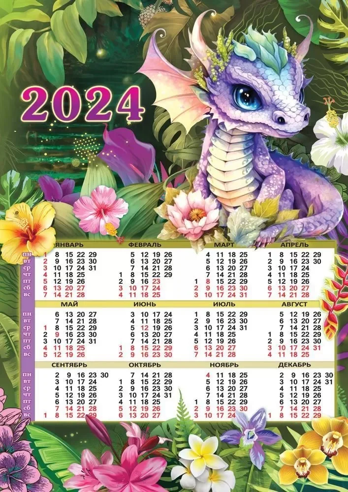 Фиолетовый календарь "Дракон", символ 2024 года