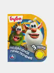 Музыкальная книга Умка "Подводное приключение", 1 кнопка, 3 песни