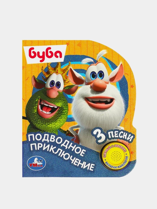 Музыкальная книга Умка "Подводное приключение", 1 кнопка, 3 песни