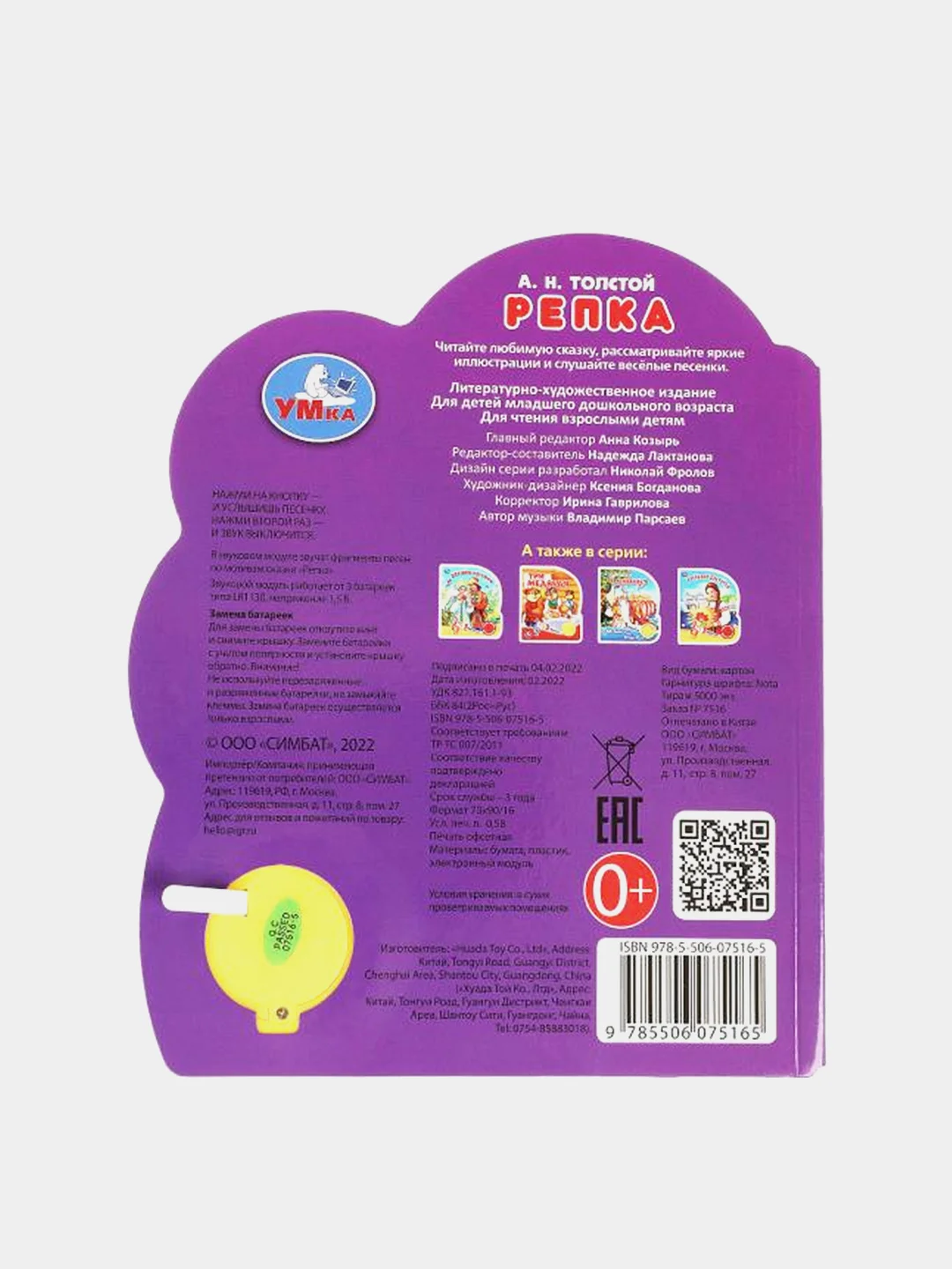 Музыкальная книга Умка "Репка", А. Н. Толстой, 1 кнопка, 3 песни