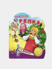 Музыкальная книга Умка "Репка", А. Н. Толстой, 1 кнопка, 3 песни