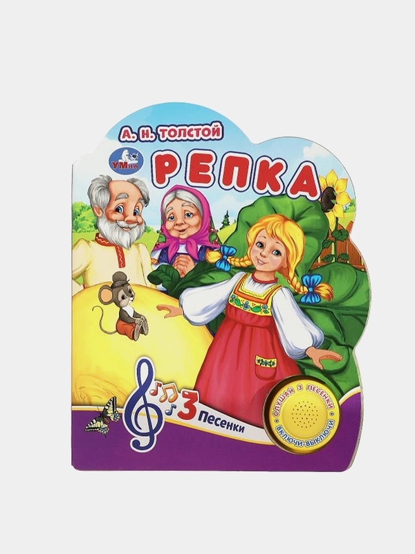 Музыкальная книга Умка "Репка", А. Н. Толстой, 1 кнопка, 3 песни
