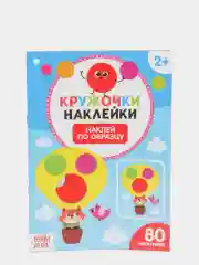 Голубой книги "Наклейки кружочки", по 16 страниц