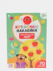 Книги "Наклейки кружочки", по 16 страниц