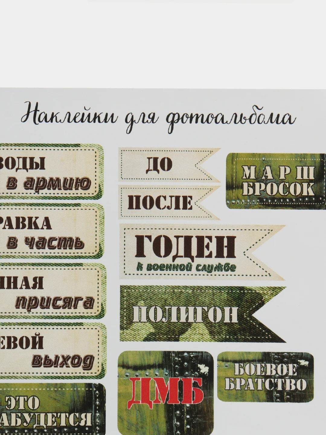 Наклейки для дембельского альбома, армия