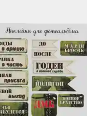Наклейки для дембельского альбома, армия