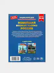 Книга Умка "Новейшая военная техника России", О. Сухарева