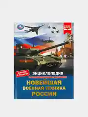 Книга Умка "Новейшая военная техника России", О. Сухарева