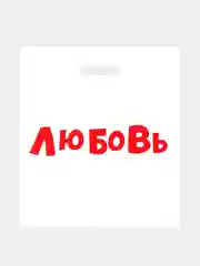 Коралловый пакеты с приколами, полиэтиленовые с вырубной ручкой 31х40 см 60 мкм
