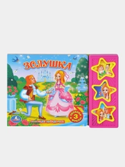 Музыкальная книга Умка "Золушка"