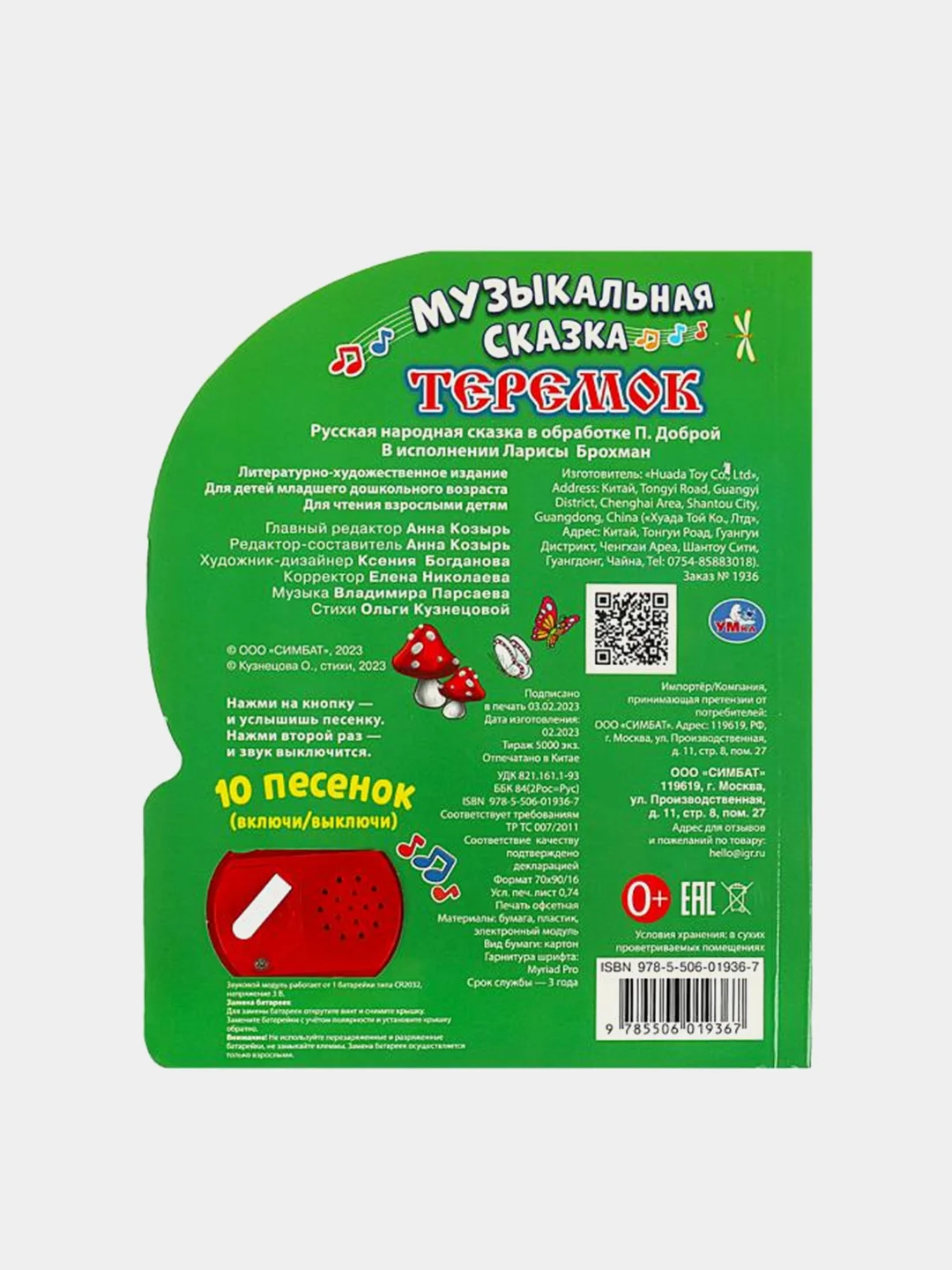 Музыкальная книга Умка "Музыкальная сказка", В обработке П. Доброй, 1 кнопка, 10 песен