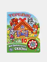 Музыкальная книга Умка "Музыкальная сказка", В обработке П. Доброй, 1 кнопка, 10 песен
