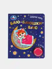 Музыкальная книга Умка "Баю-баюшки баю", 1 кнопка, 3 песни