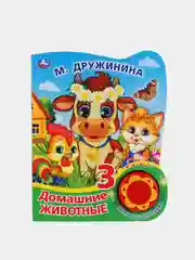 Музыкальная книга Умка "Домашние животные", М. Дружигнина, 1 кнопка, 3 песни
