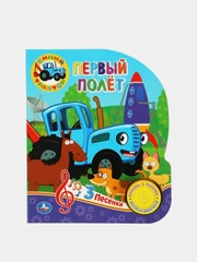 Музыкальная книга Умка "Синий Трактор. Первый полёт", 1 кнопка, 3 песни