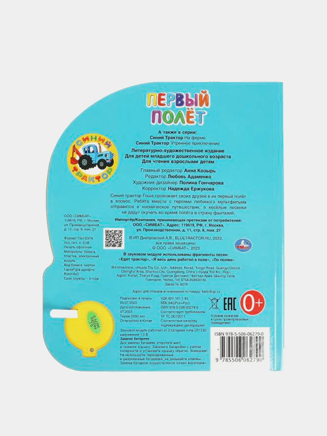 Музыкальная книга Умка "Синий Трактор. Первый полёт", 1 кнопка, 3 песни