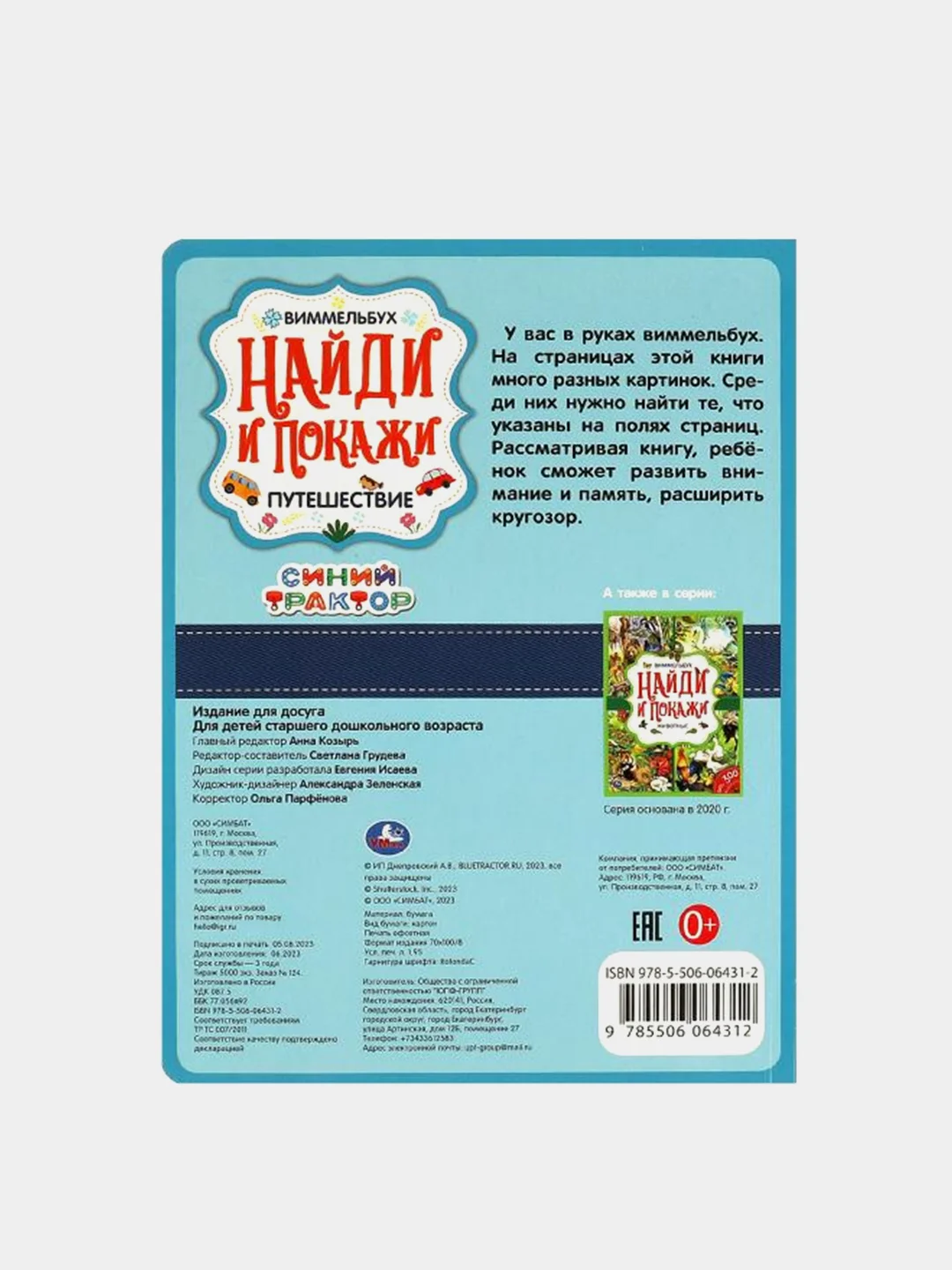 Книга Умка "Виммельбух. Синий Трактор. Путешествие", С. Грудева