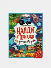 Книга Умка "Виммельбух. Синий Трактор. Путешествие", С. Грудева
