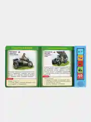 Музыкальная книга Умка "Говорящая энциклопедия. Военная техника"