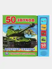 Музыкальная книга Умка "Говорящая энциклопедия. Военная техника"
