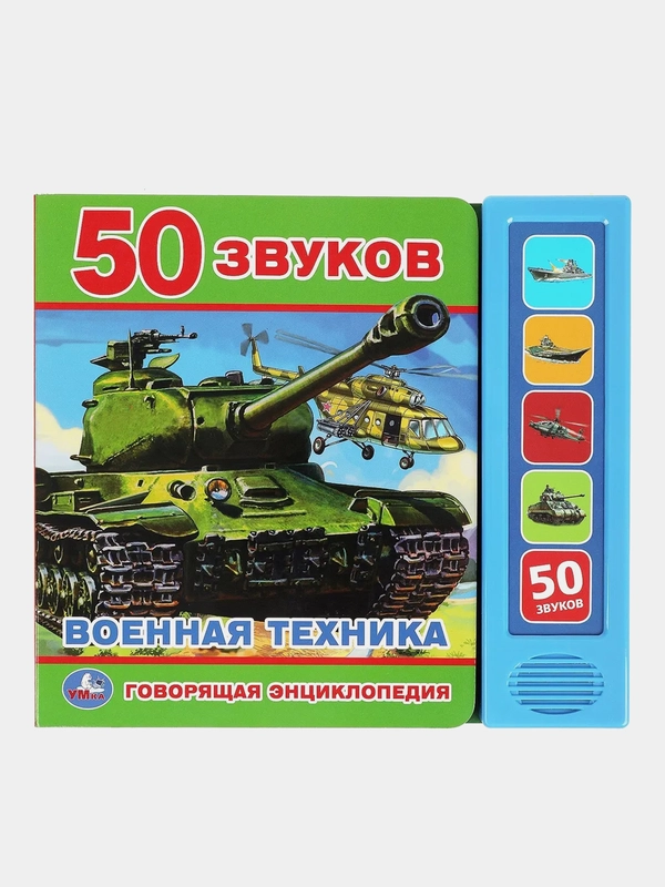 Музыкальная книга Умка "Говорящая энциклопедия. Военная техника"
