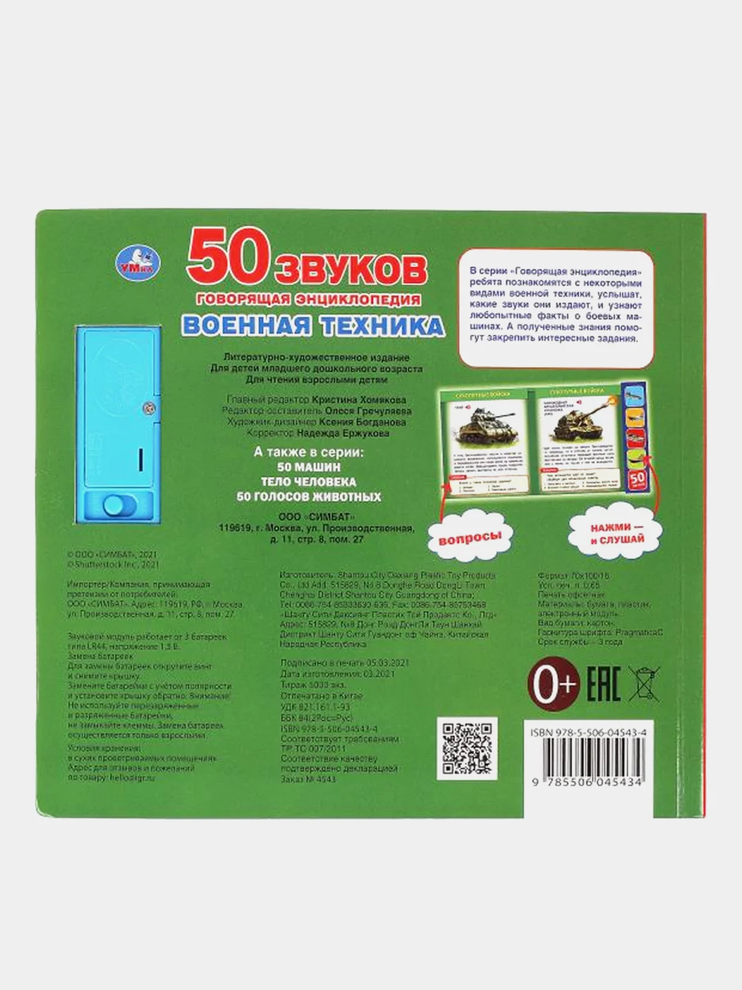 Музыкальная книга Умка "Говорящая энциклопедия. Военная техника"