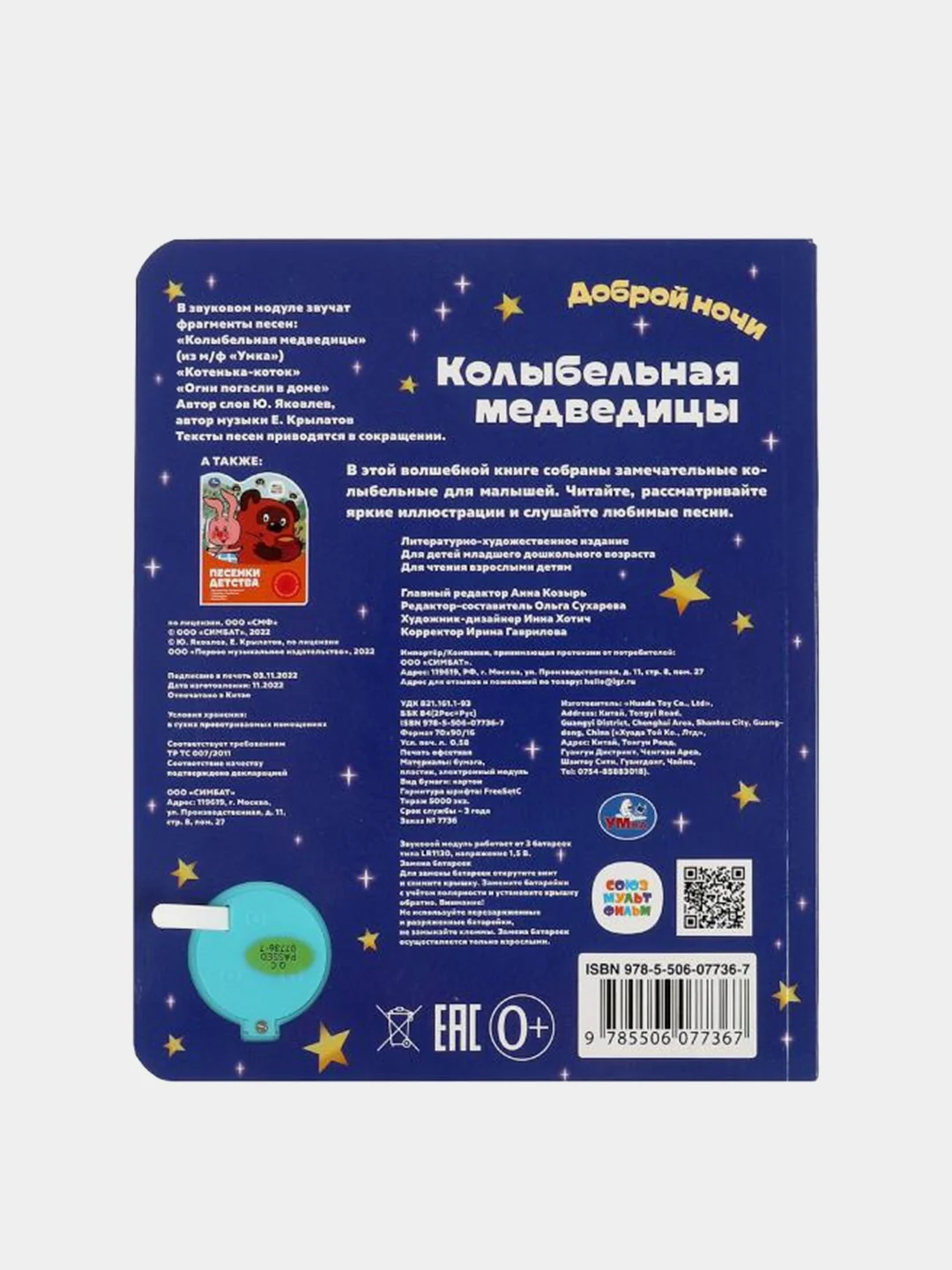 Музыкальная книга Умка "Колыбельная медведицы", 1 кнопка, 3 песни