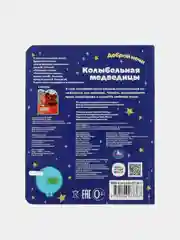 Музыкальная книга Умка "Колыбельная медведицы", 1 кнопка, 3 песни