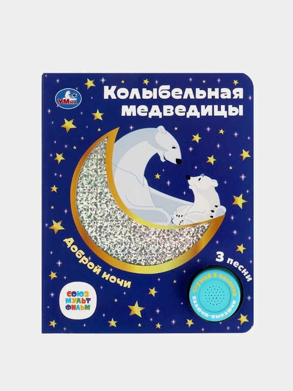 Музыкальная книга Умка "Колыбельная медведицы", 1 кнопка, 3 песни