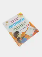 Азбука в прописях, заданиях и стихах. 3-4 года: Прописи от А до П.