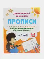 Азбука в прописях, заданиях и стихах. 3-4 года: Прописи от А до П.