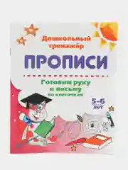 Прописи. Готовим руку к письму по клеточкам. 5-6 лет
