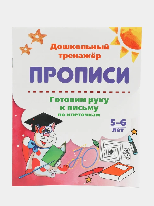 Прописи. Готовим руку к письму по клеточкам. 5-6 лет