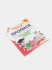 Прописи. Готовим руку к письму по клеточкам. 5-6 лет