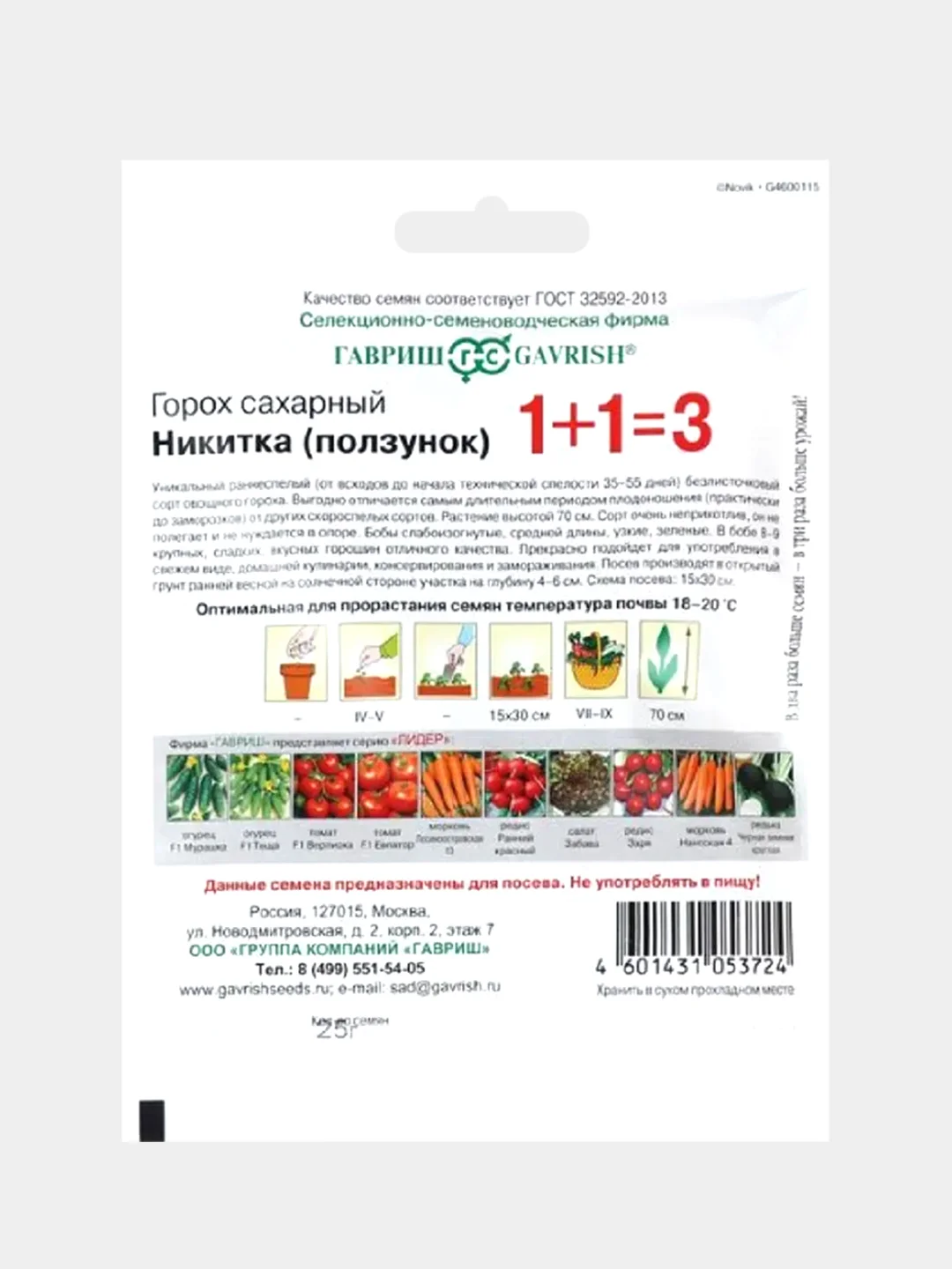 Семена Горох "1+1 Никитка", 25 г