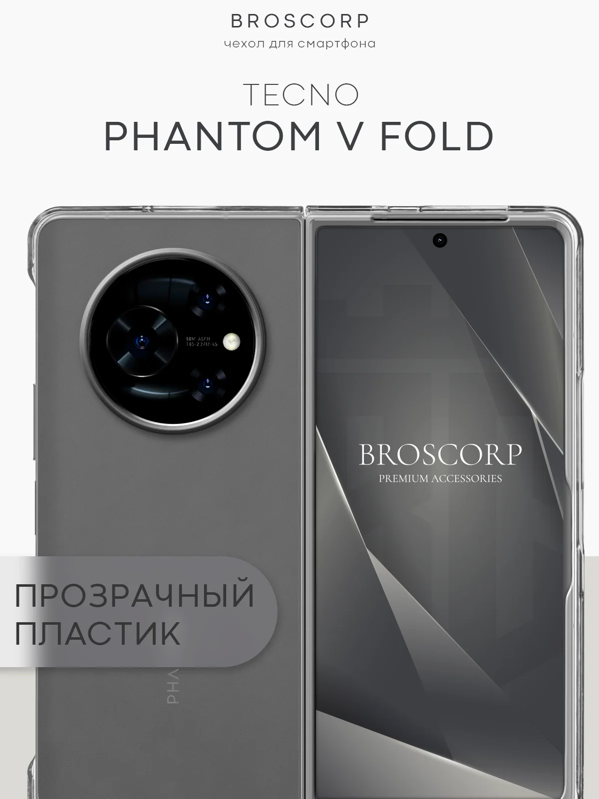 Чехол для Tecno Phantom V Fold пластиковый BROSCORP складной прозрачный с защитой камер