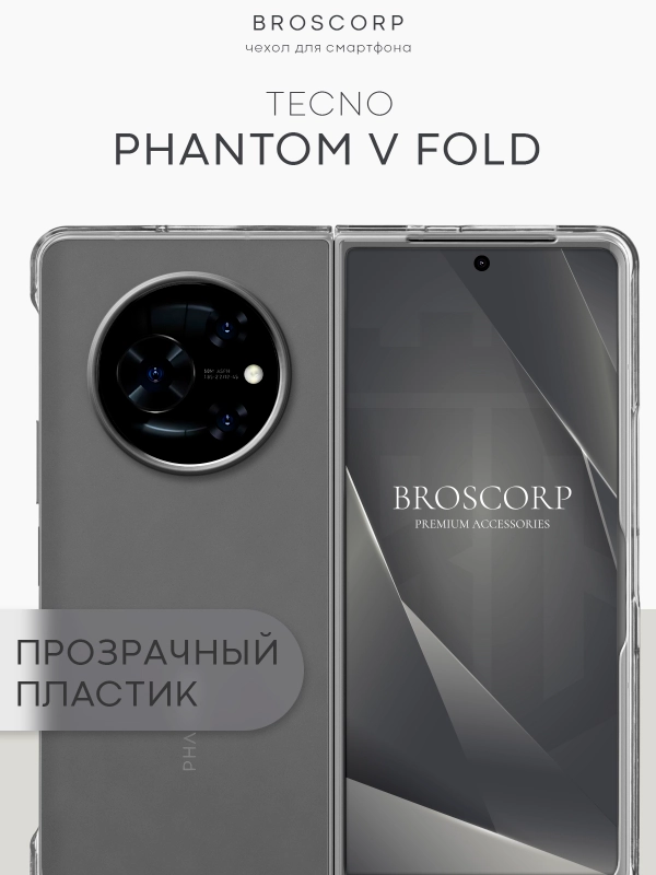 Чехол для Tecno Phantom V Fold пластиковый BROSCORP складной прозрачный с защитой камер