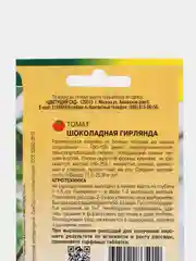 Томат Шоколадная гирлянда (семена)