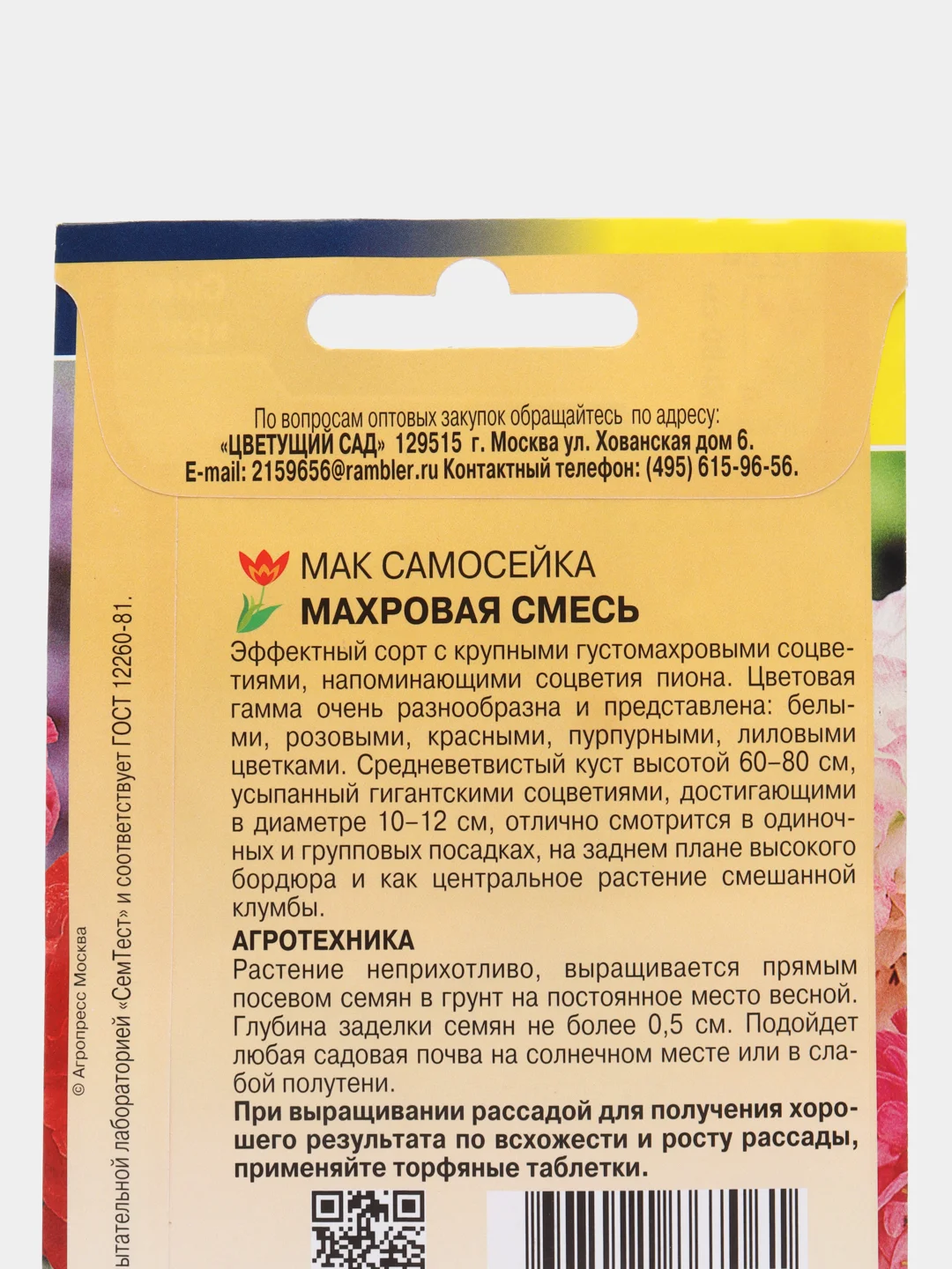 Мак самосейка Махровая смесь (семена,цветы)