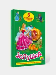 Книга для детей Три любимых сказки "Золушка" 200х140мм 32 стр. Проф-Пресс