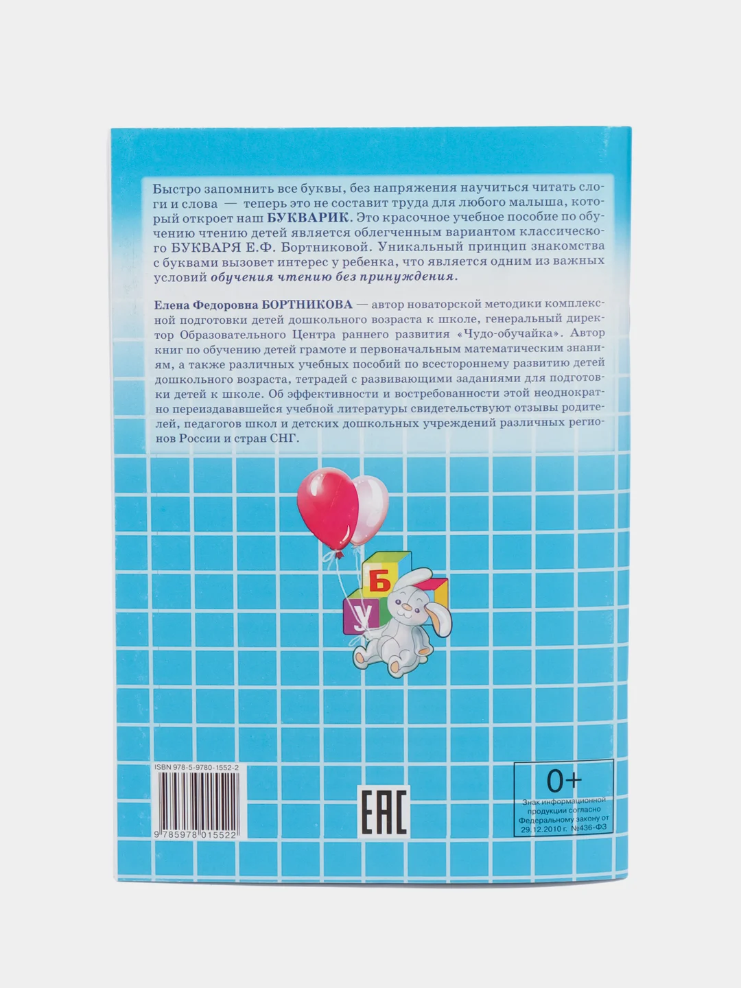 Букварик. Для детей 3-5 лет. Елена Бортникова. Пособие по обучению чтению