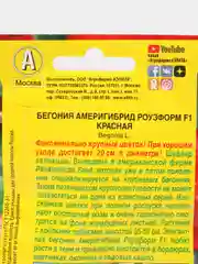 Бегония Америгибрид Роузформ F1 красная, драже в пробирке, Сел. PanAmerican