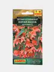 Бегония "боливийская Копакабана F",1 лососевая, драже в пробирке, Золотая серия