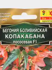 Бегония "боливийская Копакабана F",1 лососевая, драже в пробирке, Золотая серия