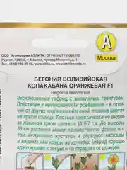 Бегония боливийская "Копакабана F1", оранжевая, драже в пробирке, золотая серия