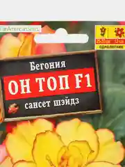 Бегония "Он Топ F1", сансет шэйдз, драже в пробирке, Сел. PanAmerican